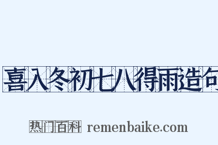 喜入冬初七八得雨造句是什么意思的图片